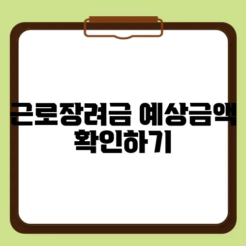 근로장려금 예상금액 확인하기