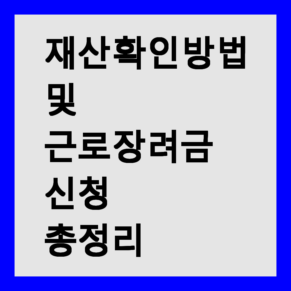 재산 확인 방법 및 근로 장려금 신청 총정리