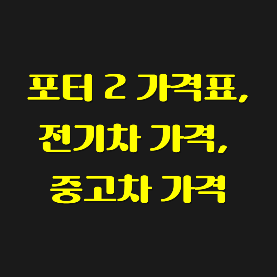포터 2 가격표, 전기차 가격, 중고차 가격