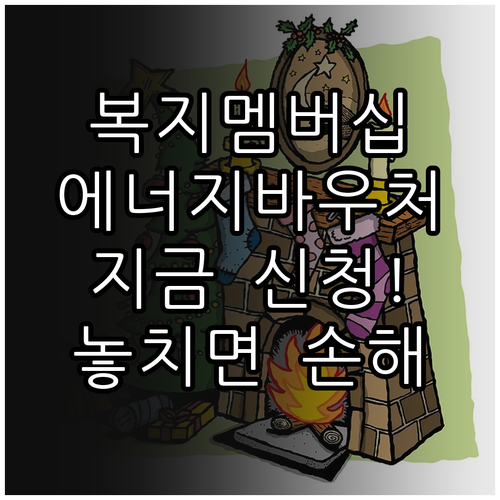 복지멤버십 맞춤형 급여 안내 통한 에..