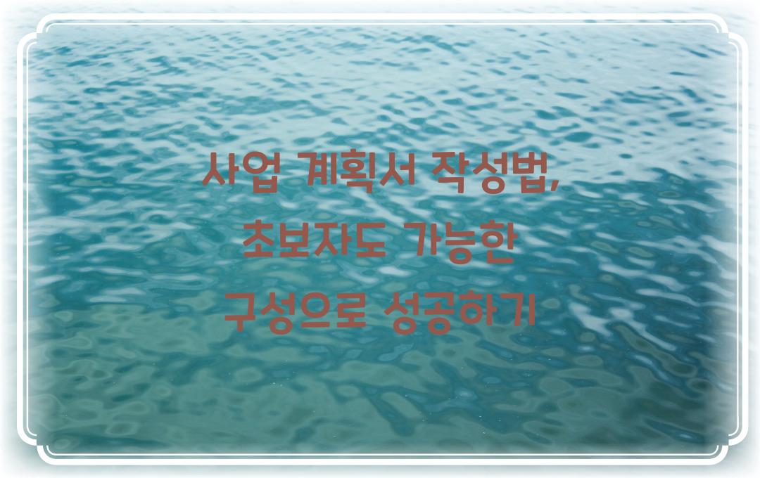 사업 계획서 작성법, 초보자도 가능한 구성