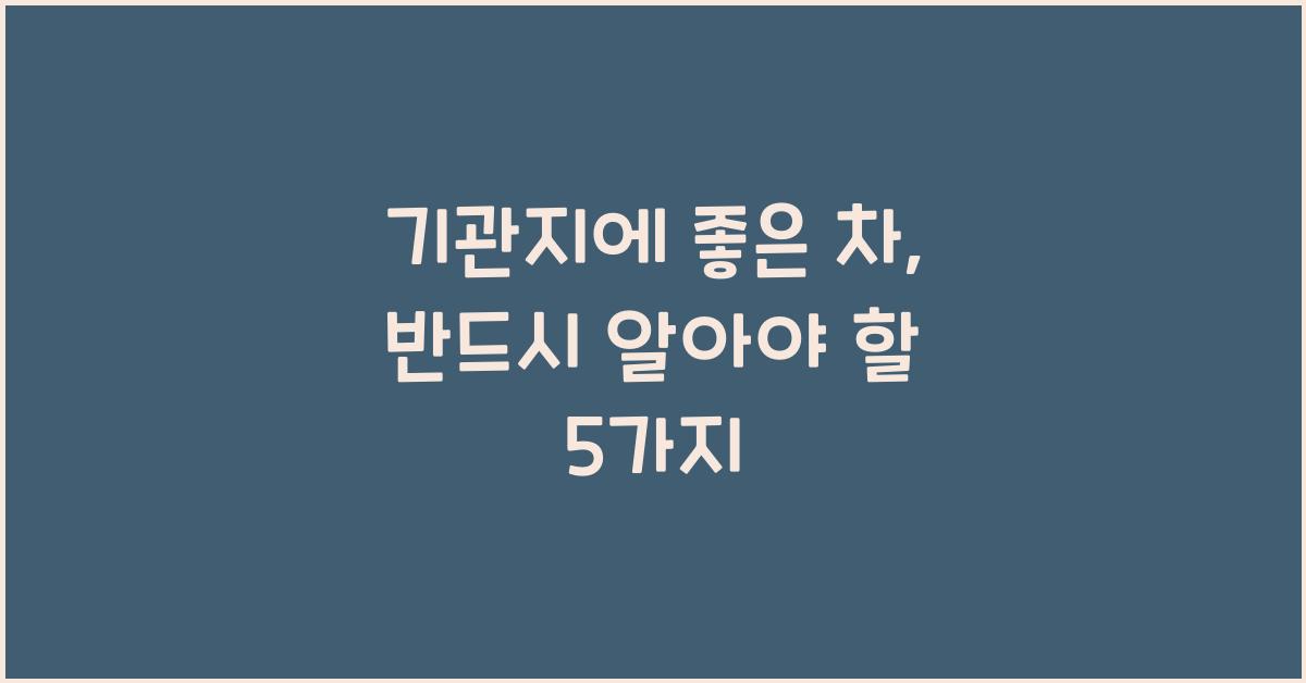 기관지에 좋은 차