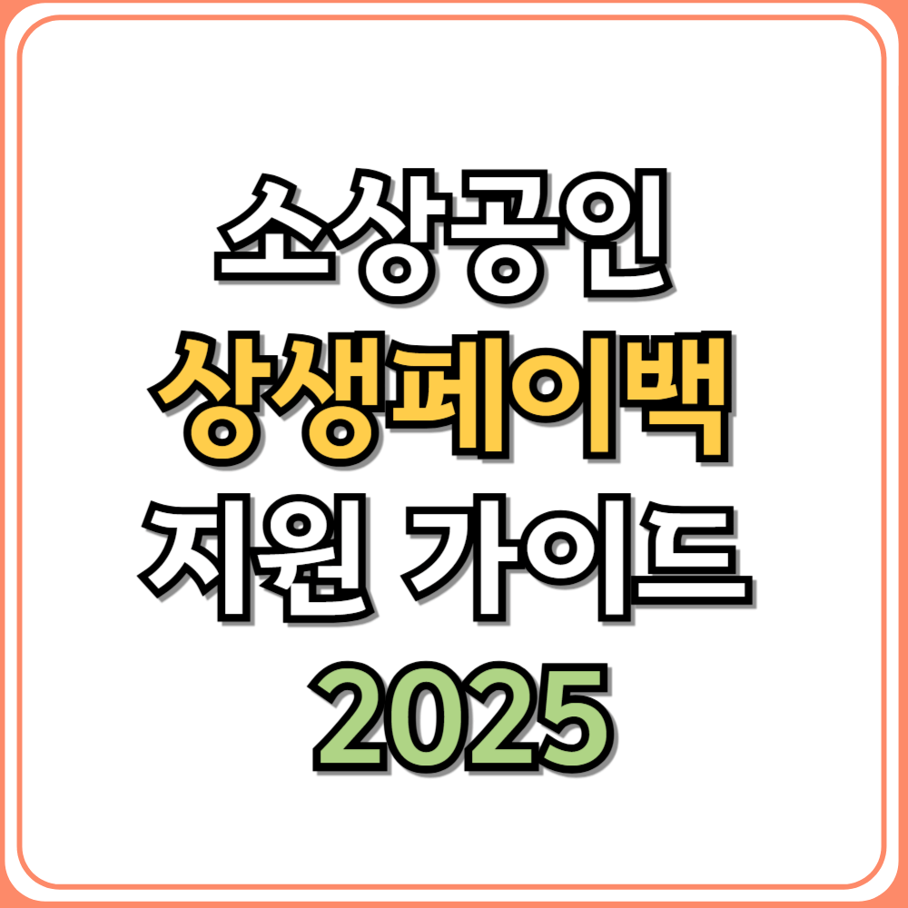 소상공인 상생페이백 지원 가이드 2025
