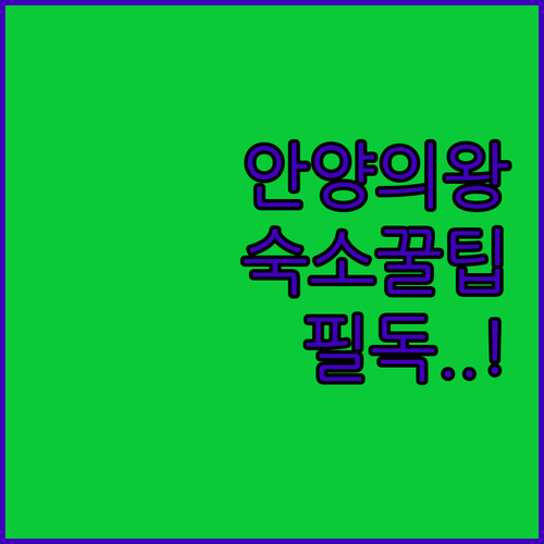 안양 의왕 주말 나들이 숙소 선택 가..