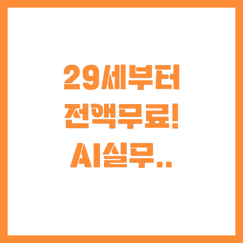 만 29세부터 누구나 가능한 무료 A..