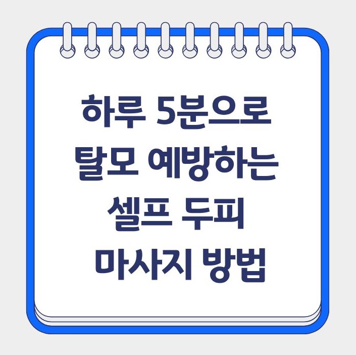 하루 5분으로 탈모 예방하는 셀프 두피 마사지 방법