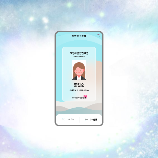 모바일 신분증 앱