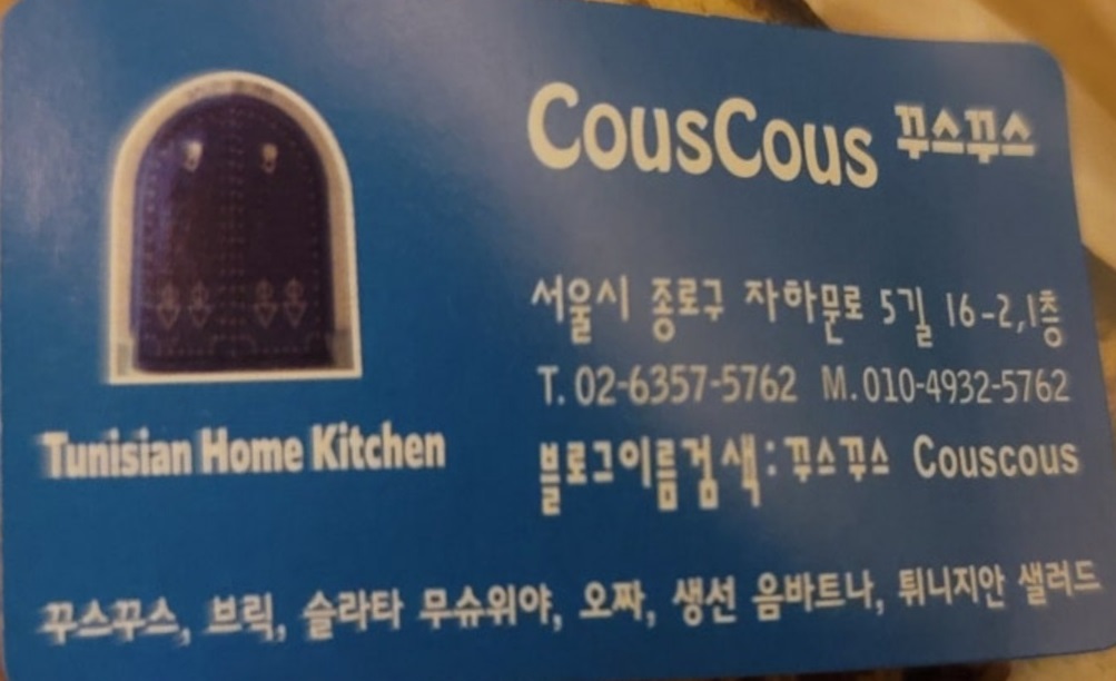 서촌-튀니지-식당-꾸스꾸스