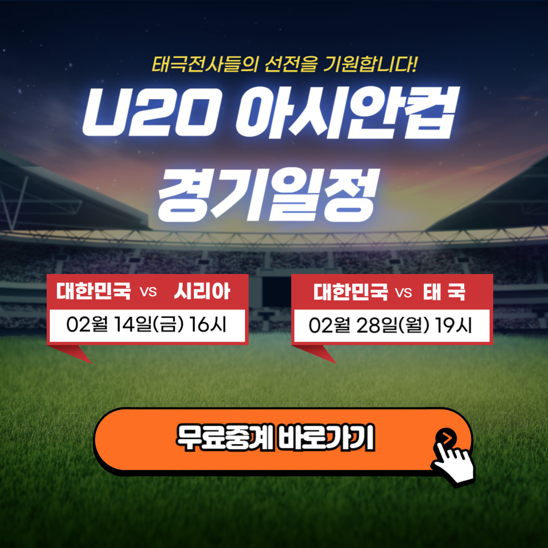 2025 U20 아시안컵 경기중계 일정