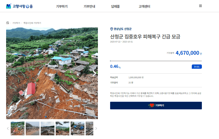 산청 집중 호우 피해 복구 고향 사랑기부제