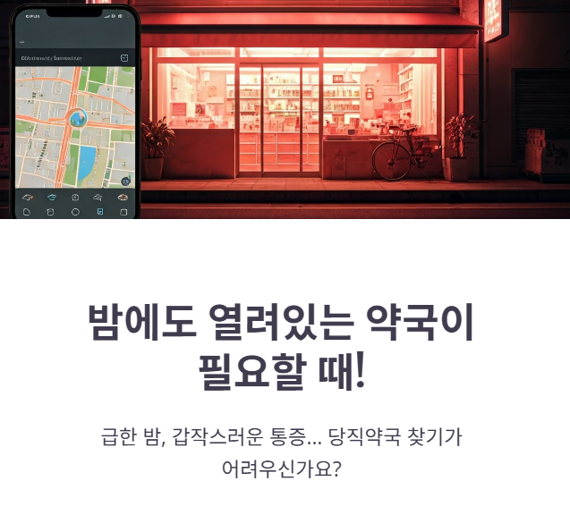 당직약국 검색 조회 찾기, 내 집근처 약국 정보!