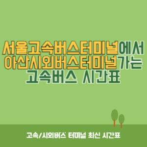 서울고속버스터미널에서 아산시외버스터미널 가는 고속버스 시간표 최신정보