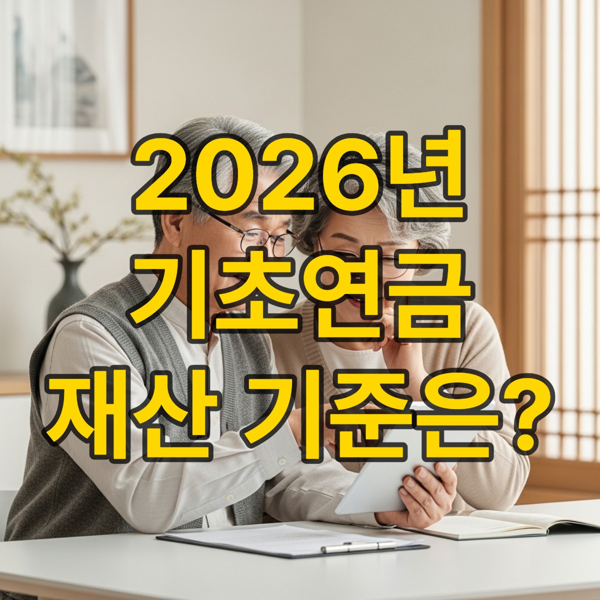 노인 기초연금 수급자격 재산