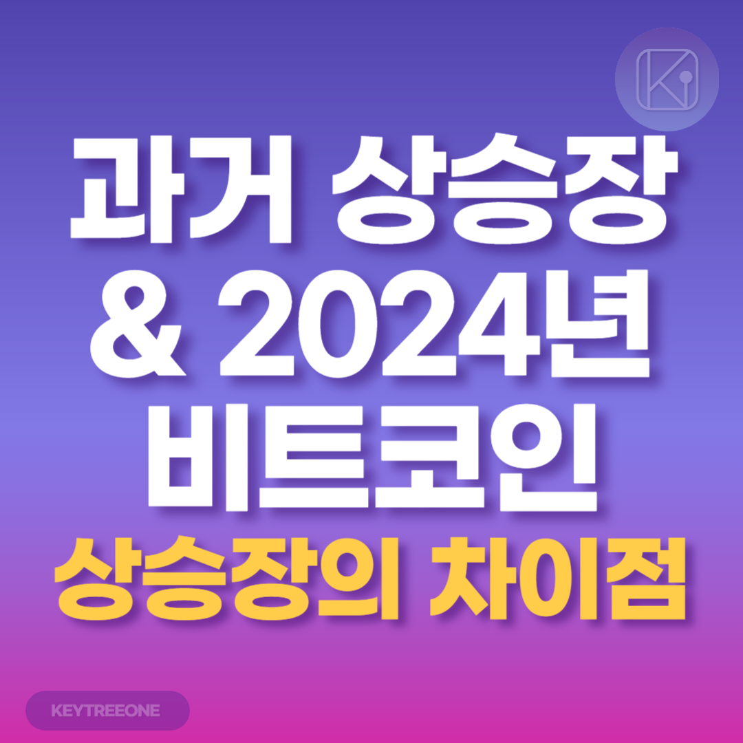 과거 상승장과 비교한 2024년 비트코인 상승장의 차이점