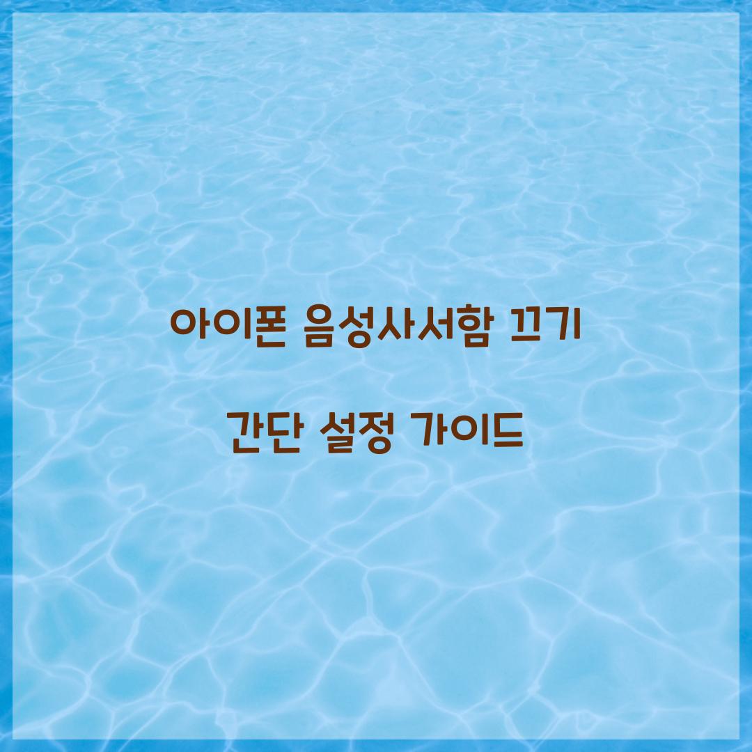 아이폰 음성사서함 끄기