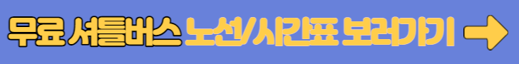 버스노선 바로가기