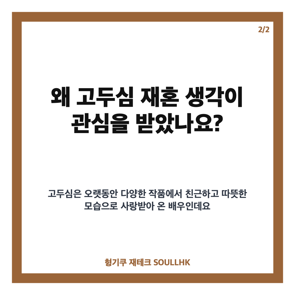 고두심 재혼 생각, 혼자 살지 않겠다는 솔직한 가치관 고백 카드뉴스 3