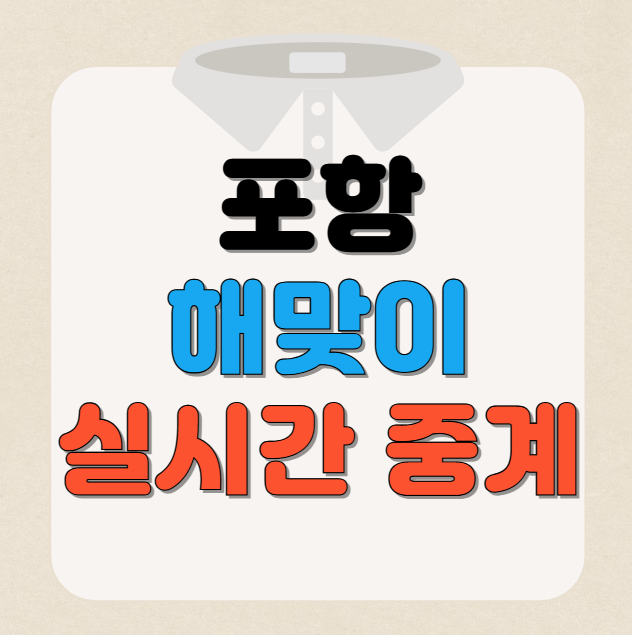 2025 포항 일출 해돋이 실시간 생중계 안내