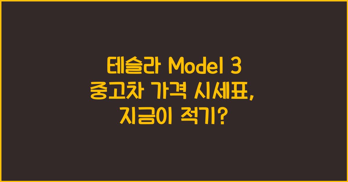 테슬라 Model 3 중고차 가격 시세표