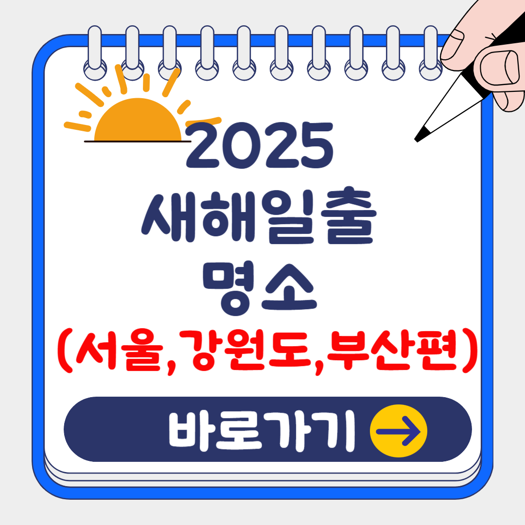 2025년 새해일출 해돋이: 숨은 명소 위치 ,일출시간, 교통 주차장 총정리!(강원도, 서울, 부산편)