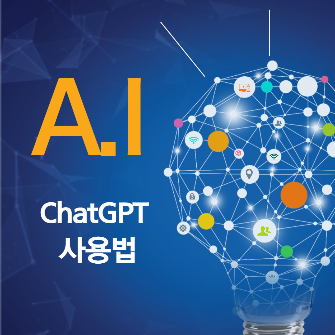 chatgpt 설치 및 사용 방법