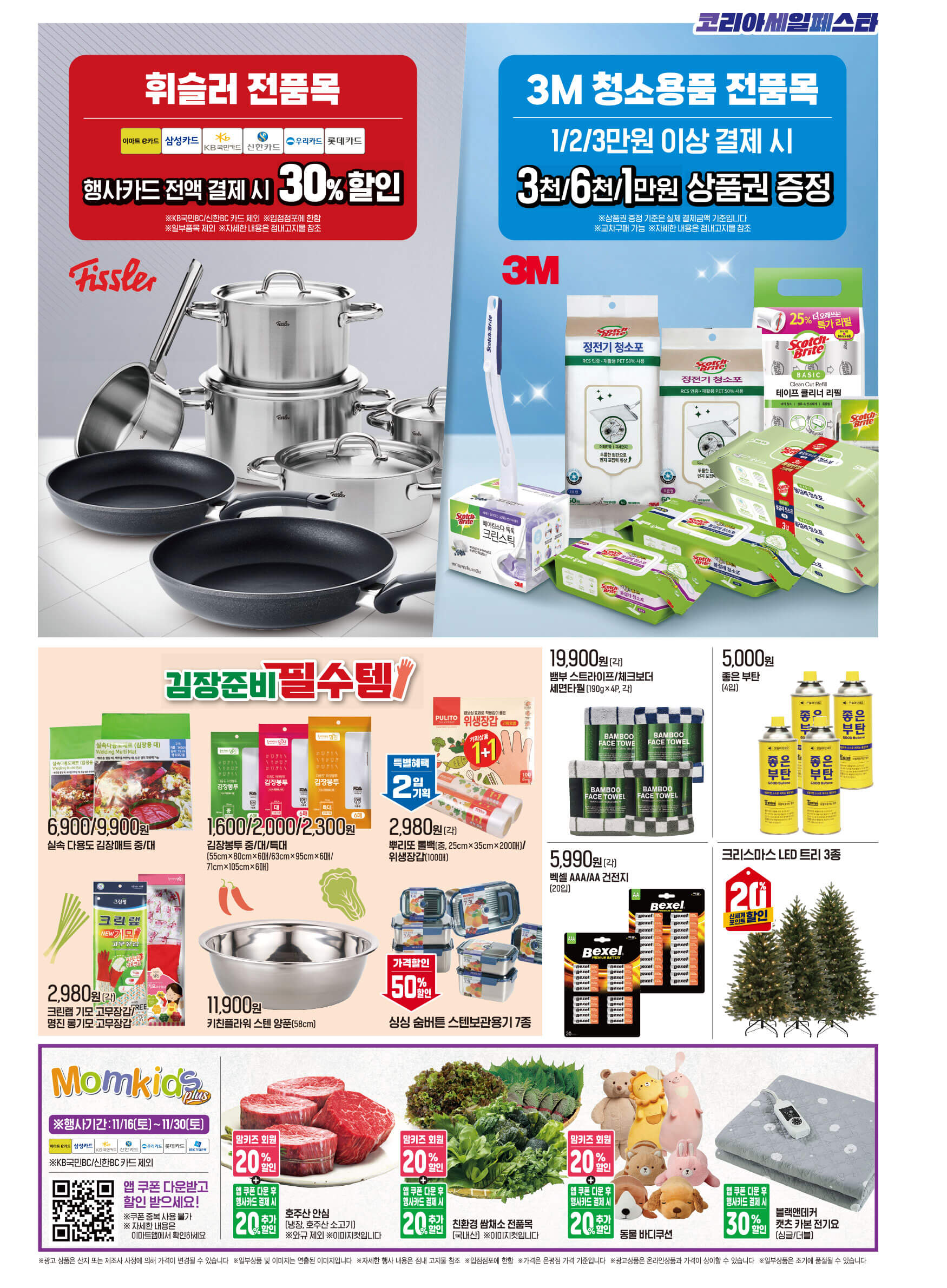 이마트 김장대전 배추 김장재료 파격가 할인 물가안정 금주행사 안내