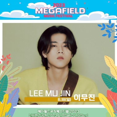 메가필드뮤직페스티벌 2023