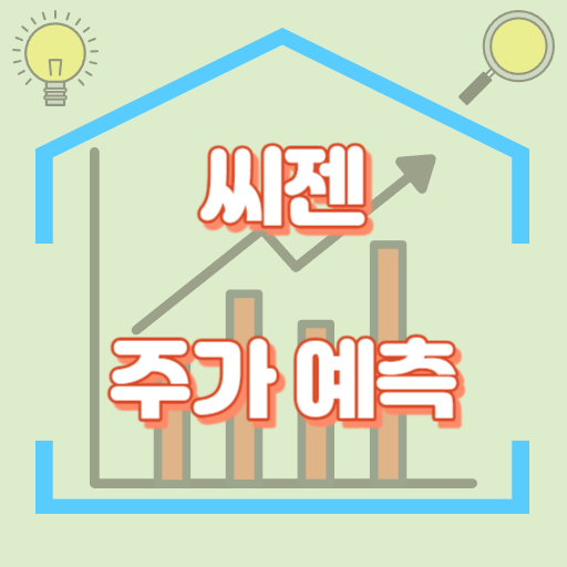 씨젠_주가예측_썸네일
