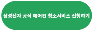 삼성전자-공식-에어컨청소서비스-신청하기