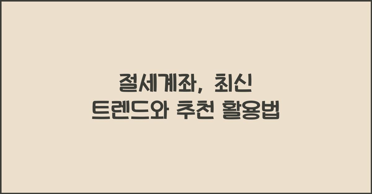 절세계좌