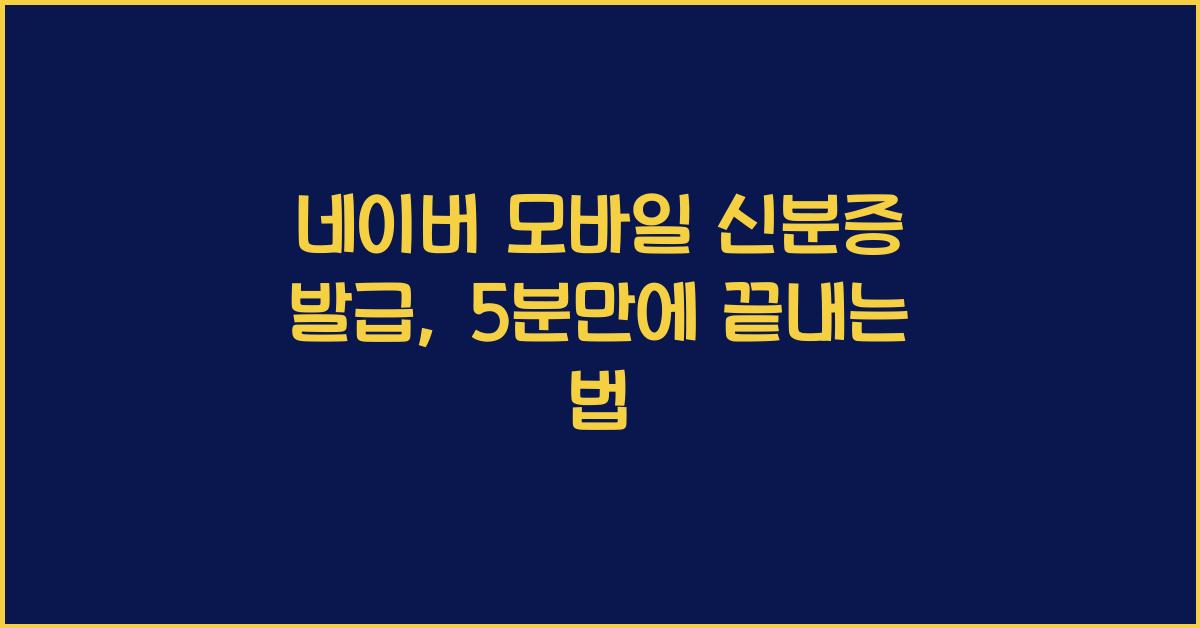 네이버 모바일 신분증