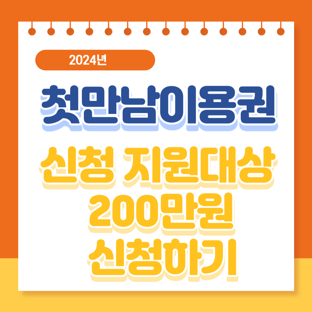 2024년 첫만남이용권 신청