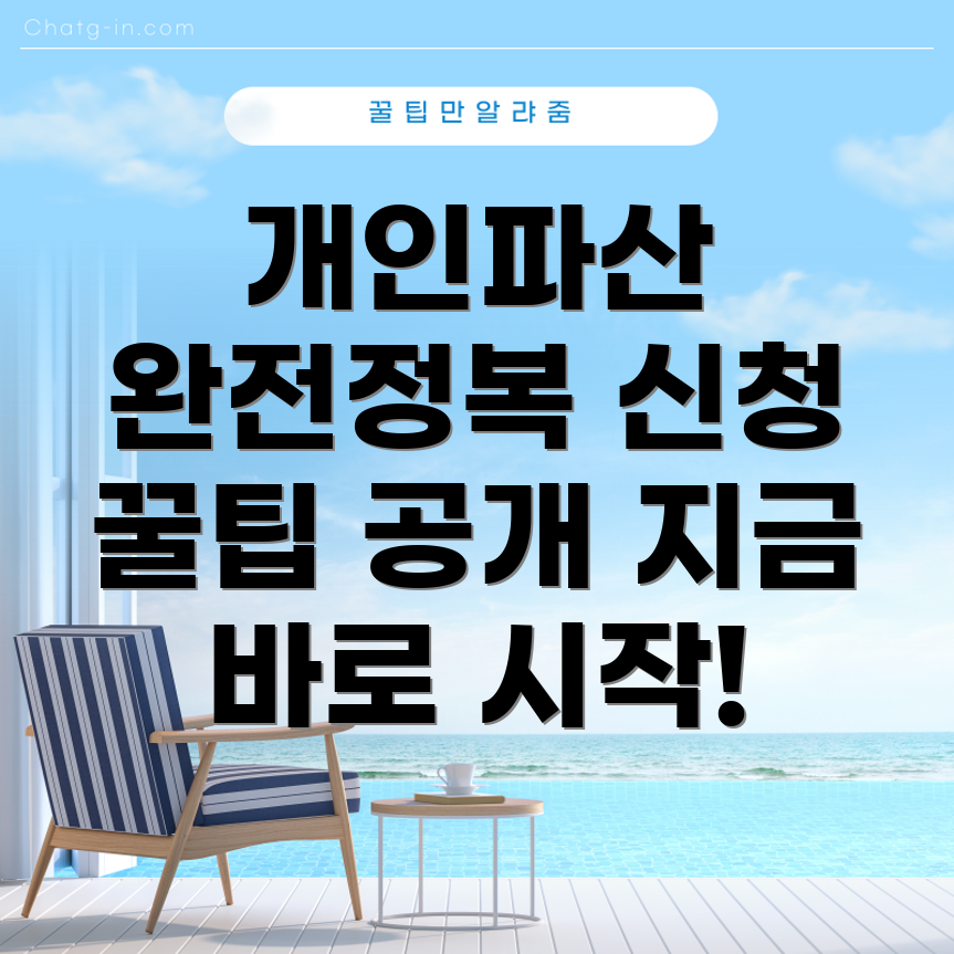 개인파산 신청