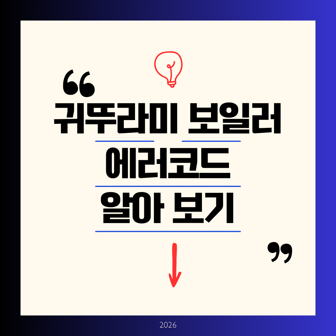 귀뚜라미보일러 에러코드 알아보기