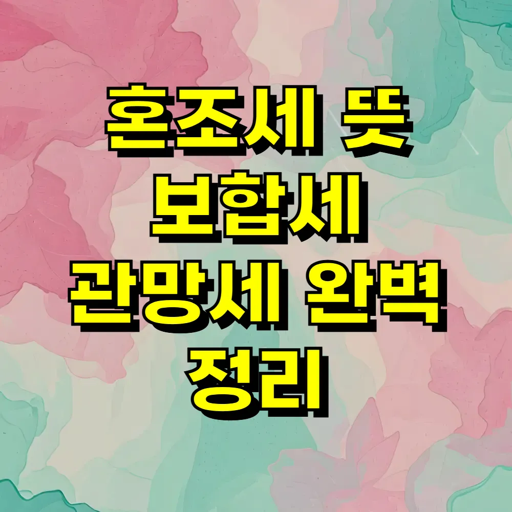 혼조세 뜻 보합세 관망세 완벽 정리