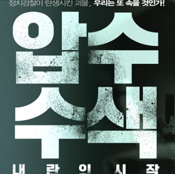 압수수색 내란의 시작 정보 개봉일 예고편 줄거리 윤석열 뉴스타파 7년전쟁