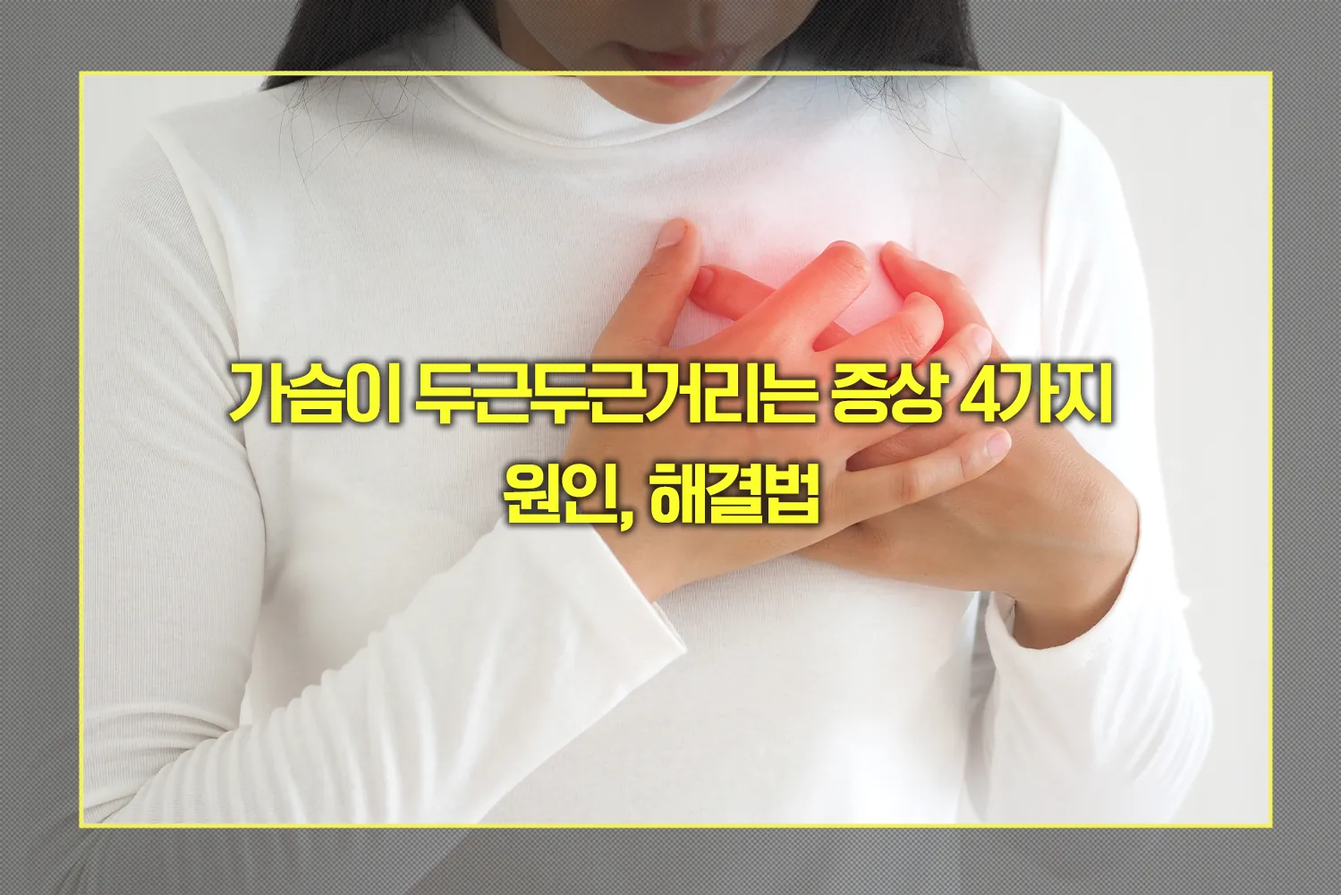 가슴이 두근두근거리는 증상