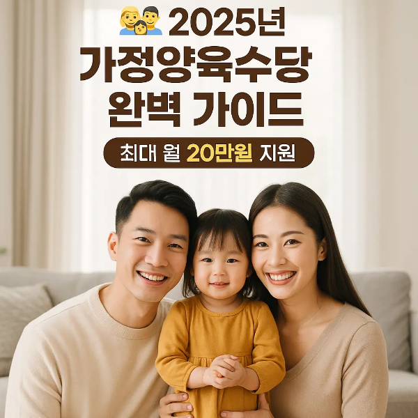 2025년 가정양육수당 안내를 위한 홍보 이미지, 밝은 거실에서 미소 짓는 한국인 부모와 딸, 최대 월 20만원 지원 텍스트 포함