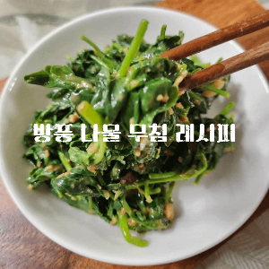 방풍나물 손질 방풍나물 손질법 방풍소금 방풍나물 무침 방풍나물 효능 방풍나물 장아찌 방풍나물 겉절이 방풍나물전 방풍나물 제철 방풍나물 쌈 방풍나물 데치기 방풍나물모종 방풍나물뿌리 방풍나물씨앗 방풍나물키우기 방풍나물재배 방풍나물 손질 방풍나물 맛 방풍나물 부작용 유채나물 봄나물 나물 종류 방풍 방풍나물요리 방풍나물 요리법 방풍나물 재배법 방풍나물 장아찌 만드는법 방풍나물 생으로 먹어도 되나요 방풍나물 나오는 시기 방풍나물 뿌리주 방풍나물 꽃 방풍나물 뿌리의 효능 방풍나물 씨앗 방풍나물 사진 방풍나물 국