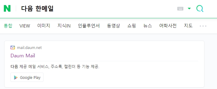 검색엔진에서 다음 한메일 바로가기를 검색하는 결과 화면