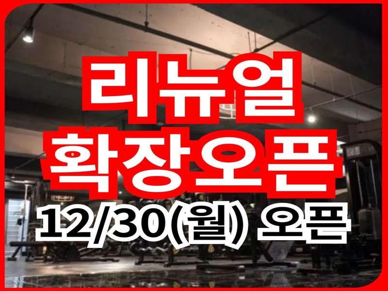 9호선 신목동역 헬스장 BEST4 | 가격비교 | 후기 좋은 곳 | 저렴한 곳 | 일일권 | PT | 총정리 - 2. 아이앤지짐 염창역점 소개 2. 아이앤지짐 염창역점 소개