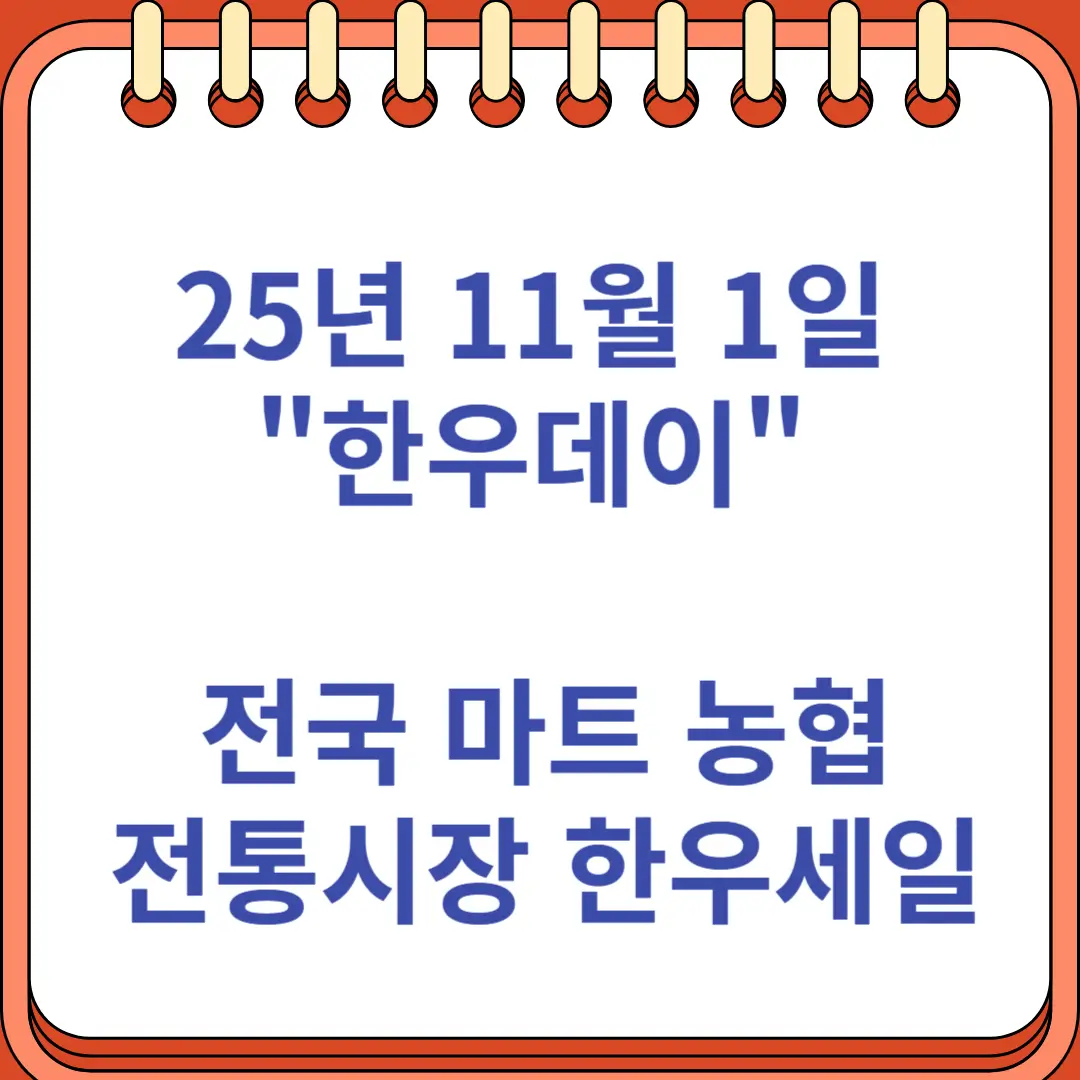 25년 11월 1일 한우데이 전국 마트 농협 전통시장 한우세일 행사