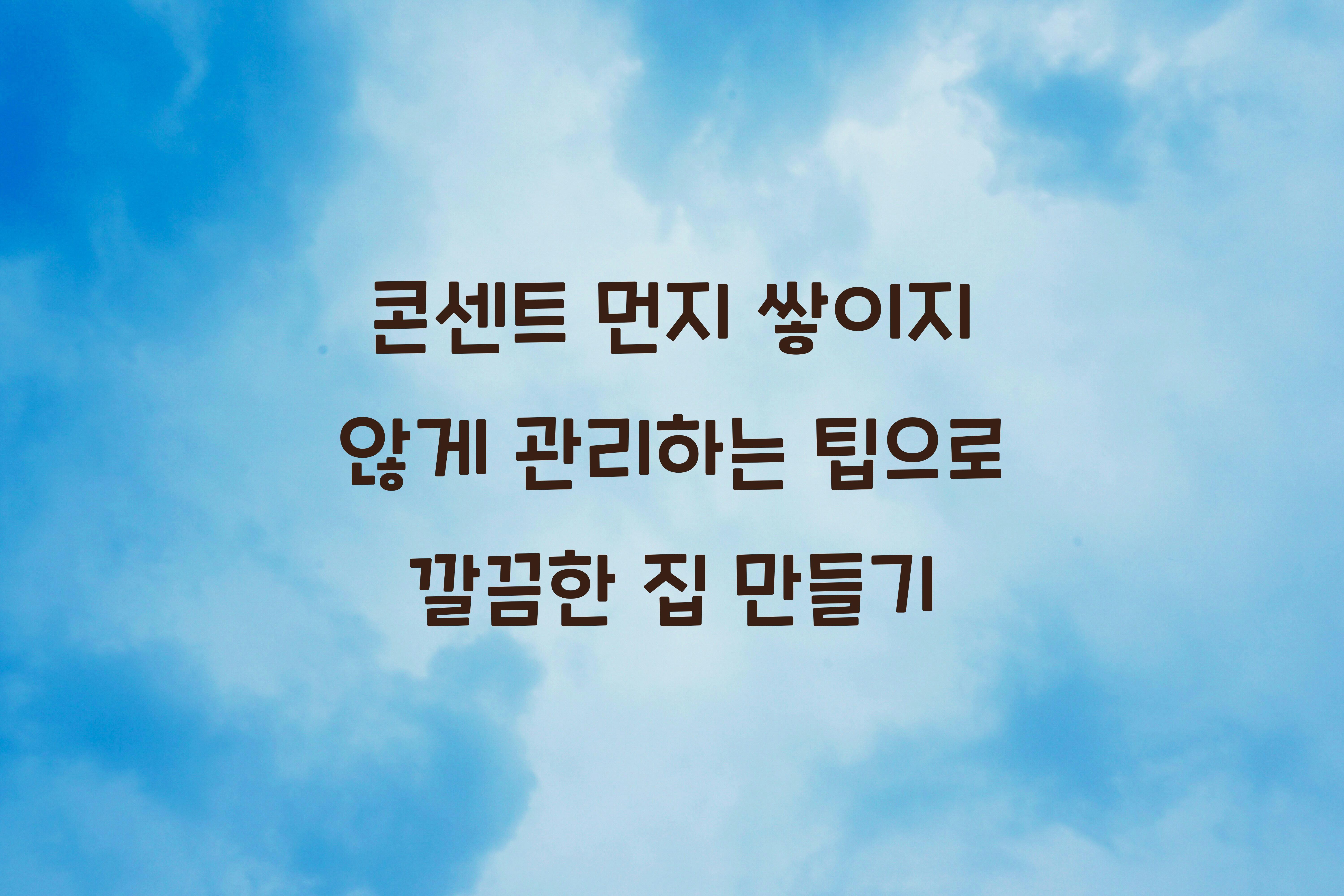 콘센트 먼지 쌓이지 않게 관리하는 팁