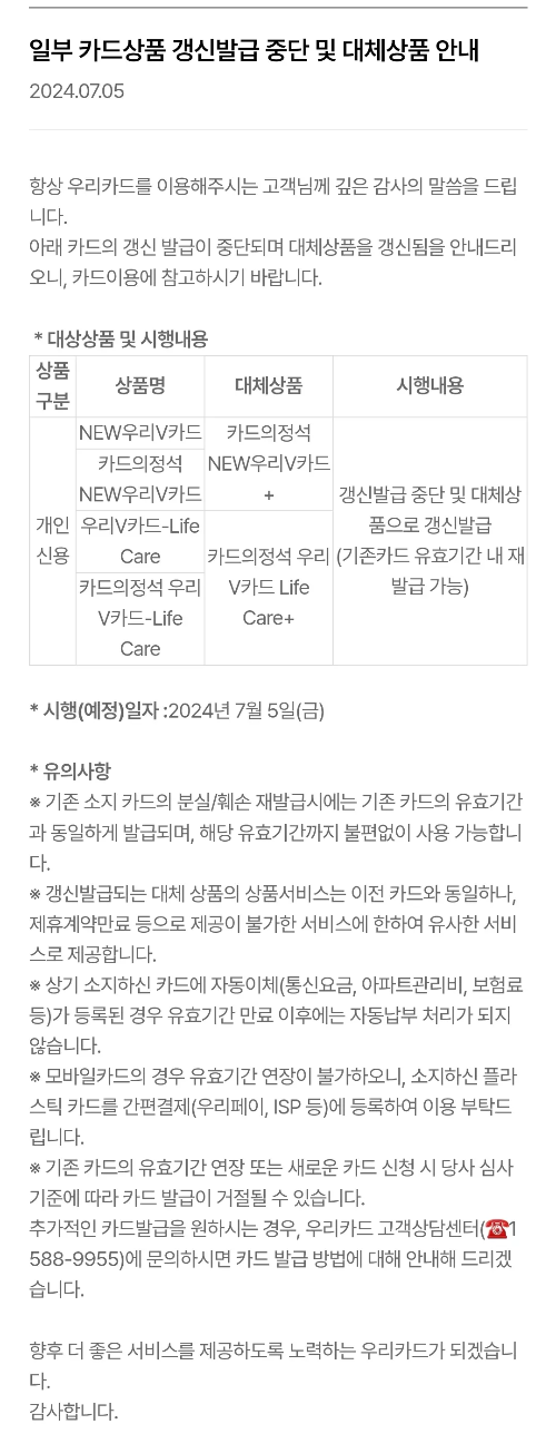 NEW우리V카드+갱신발급+중단+안내