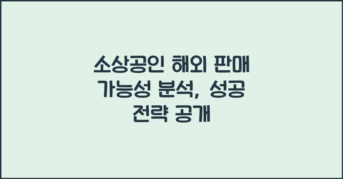 소상공인 해외 판매 가능성 분석