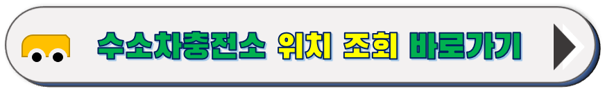 수소차 충전소 위치 조회