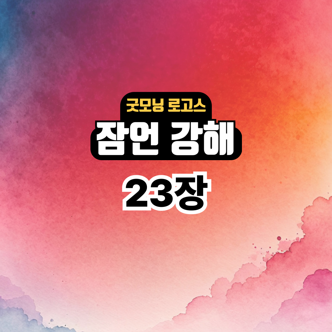 굿모닝 로고스: 잠언 23장 강해