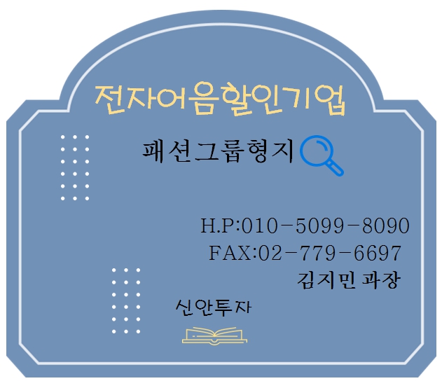 패션그룹형지 전자어음할인 담당 김지민 과장
