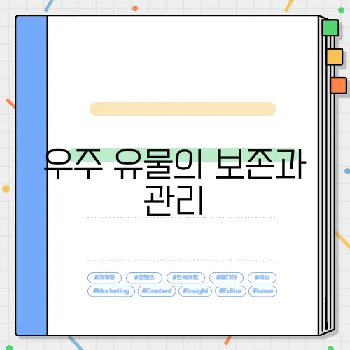 우주 유물의 보존과 관리