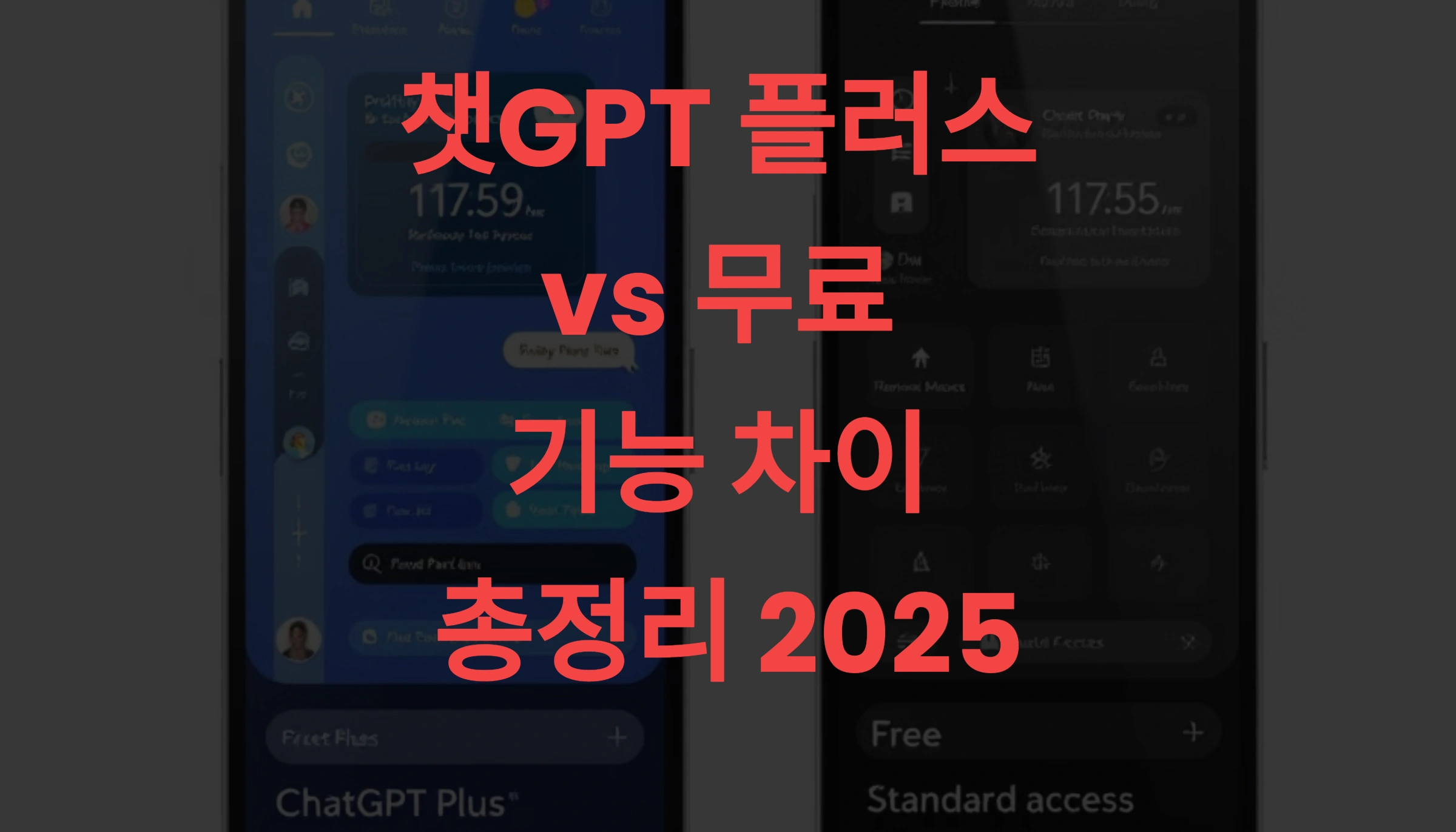 챗GPT 플러스 vs 무료 기능 차이 총정리 2025 지금 가입할 가치가 있을까 🤔